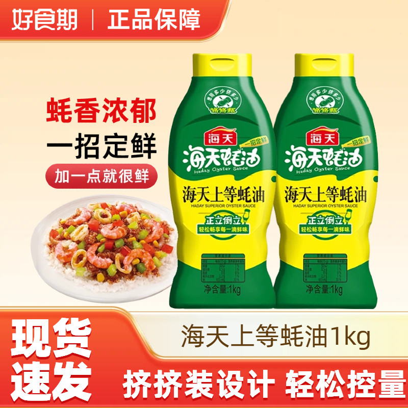 海天蚝油上等蚝油挤挤装