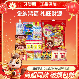 旺旺零食大礼袋约460g休闲零食组合装 送礼小零食KJ