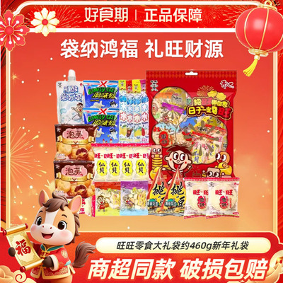 旺旺零食大礼袋约460g休闲零食组合装送礼小零食KJ