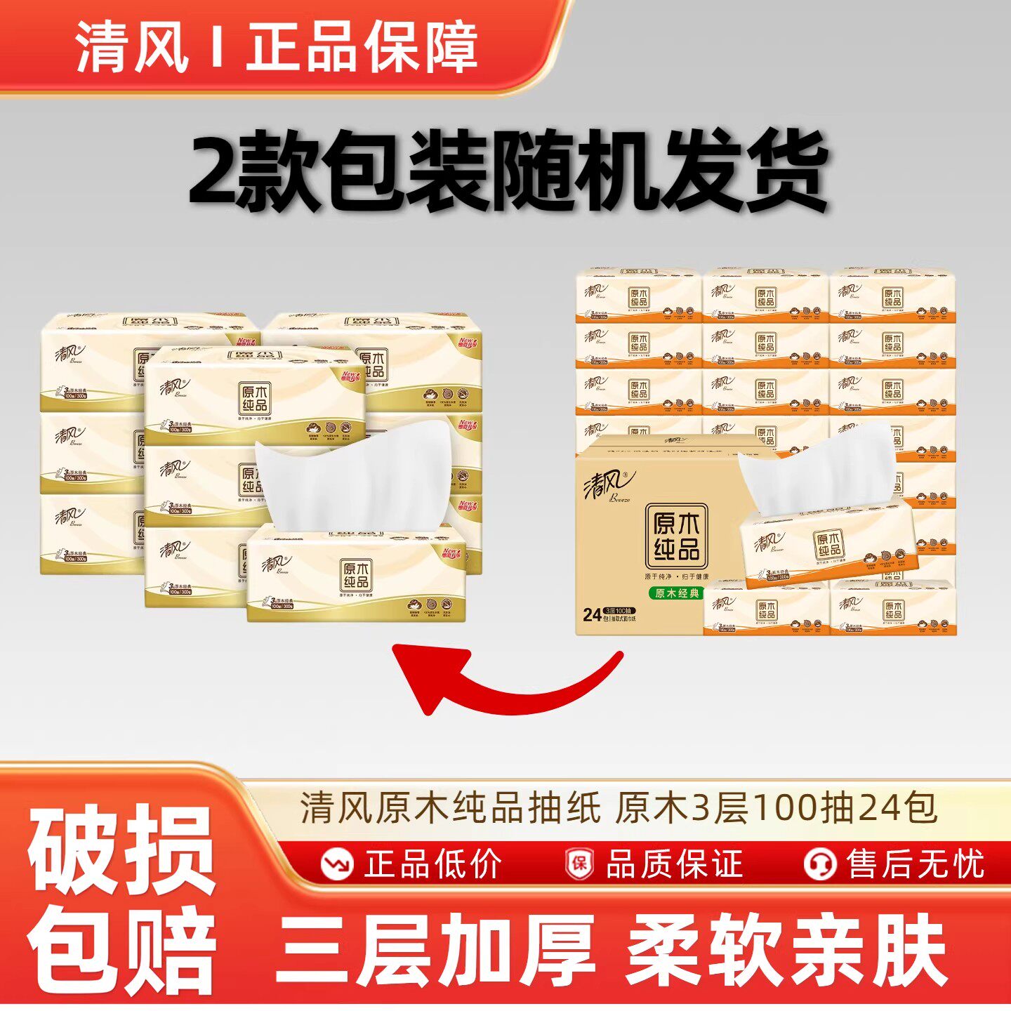 清风原木纯品抽纸 原木3层100抽24包家用厕纸整箱实惠装卫生纸-N