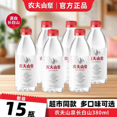 农夫山泉长白山矿泉水380ml*15瓶包装随机饮用水会议车载rxw