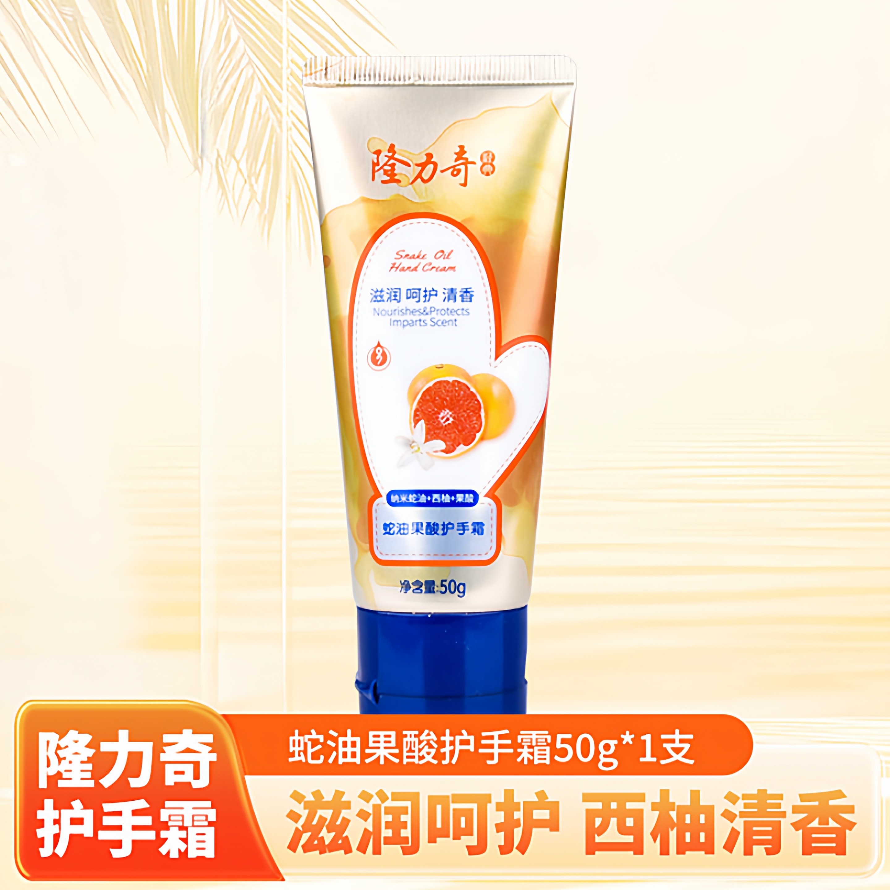 隆力奇西柚果酸蛇油膏保湿滋润补水防干裂 护手霜 50g*1支-H