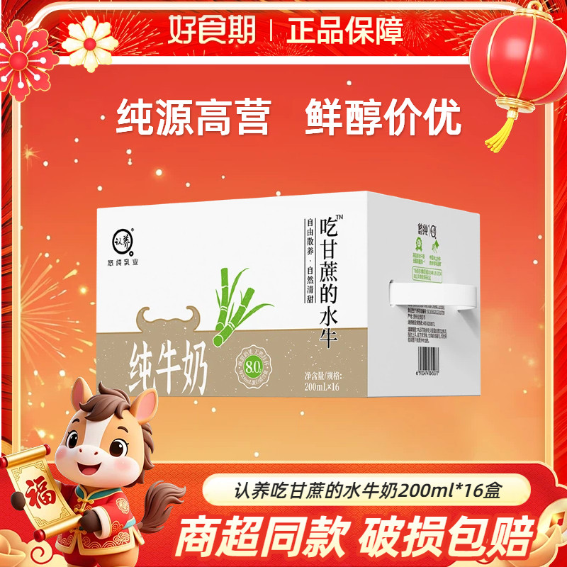 10月产认养吃甘蔗的水牛奶200ml*16盒营养健康早餐牛奶,咖啡/麦片/冲饮,纯牛奶,淘宝优惠券,粉丝福利购,淘宝优惠卷