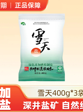 雪天绿色不加碘食用盐400gx3袋无碘精制深井矿盐天然盐细盐RB
