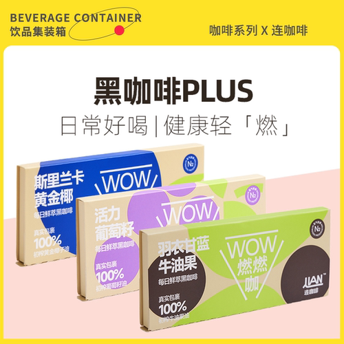 连咖啡WOW燃燃咖混合口味黑咖啡2.1克×6杯x3盒办公咖啡提神-CL