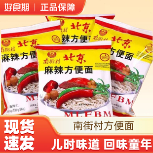 南街村方便面南街村老北京方便面麻辣干吃脆面宵夜休闲零食