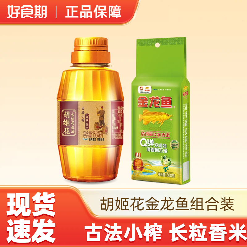 胡姬花小榨花生油金龙鱼清香稻长粒香米组合装