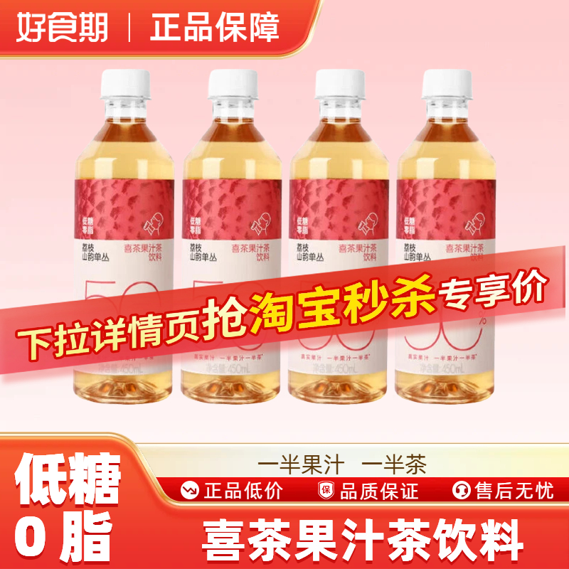 喜茶50%果汁茶饮料低糖0脂荔枝味饮料450ml*6瓶真实果汁RB