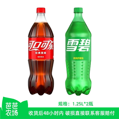 【芭芭农场】可口可乐雪碧碳酸饮料1.25L*2瓶 可乐+雪碧