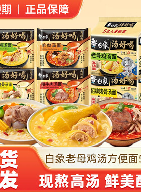 白象汤好喝高汤面老母鸡汤面 5袋-n