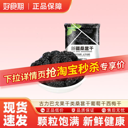古力巴戈果干类桑葚干新疆特产葡萄干西梅干美味健康追剧小零食ms