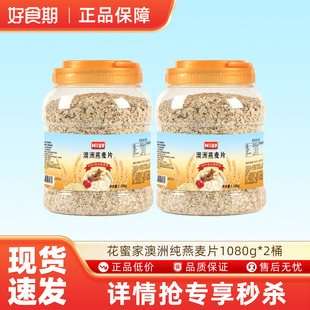 花蜜家澳洲纯燕麦片1080克 2桶即冲即食营养早餐速食冲饮饱腹代餐