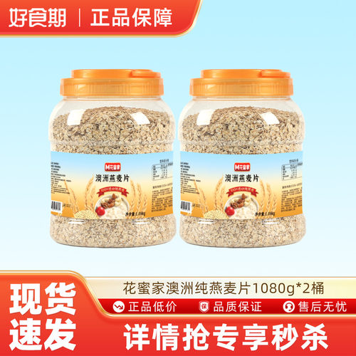 花蜜家澳洲纯燕麦片1080克*2桶即冲即食营养早餐速食冲饮饱腹代餐