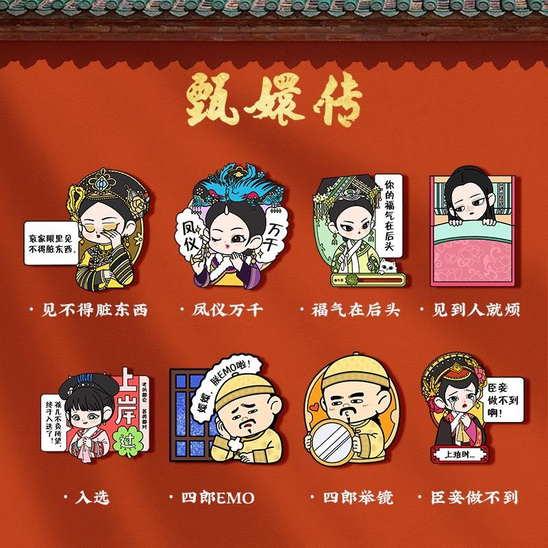 甄嬛传搞怪表情包冰箱贴盲盒（单盒）随机发货