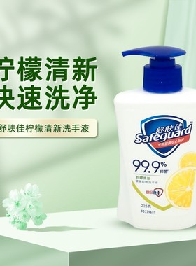 舒肤佳洗手液柠檬 225ml-n
