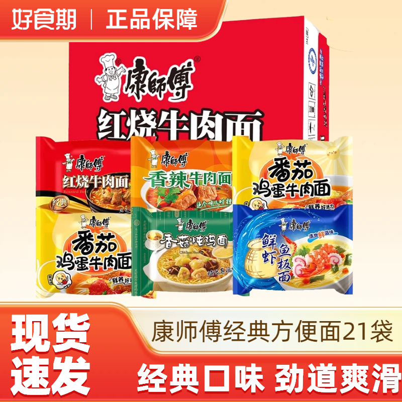 康师傅经典方便面夜宵泡面红烧牛肉面香辣21袋整箱袋装宿舍速食