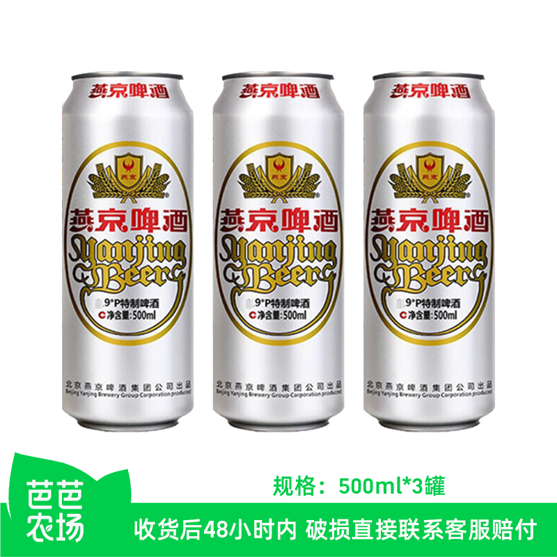 【芭芭农场】燕京啤酒500*3罐