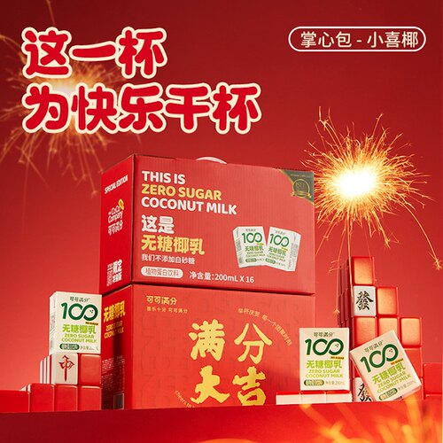 可可满分无糖椰乳植物蛋白饮料200ml*16瓶【fd】