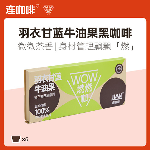 连咖啡每日鲜萃羽衣甘蓝牛油果黑咖啡WOW燃燃咖 2.1克×6杯-CL