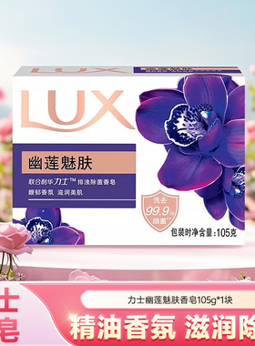 力士香皂拍浊除菌香皂 幽莲魅肤105g*1块-n