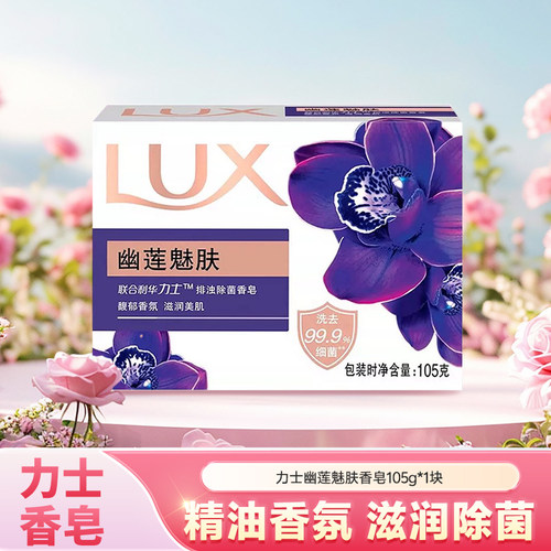 力士香皂拍浊除菌香皂 幽莲魅肤105g*1块-n