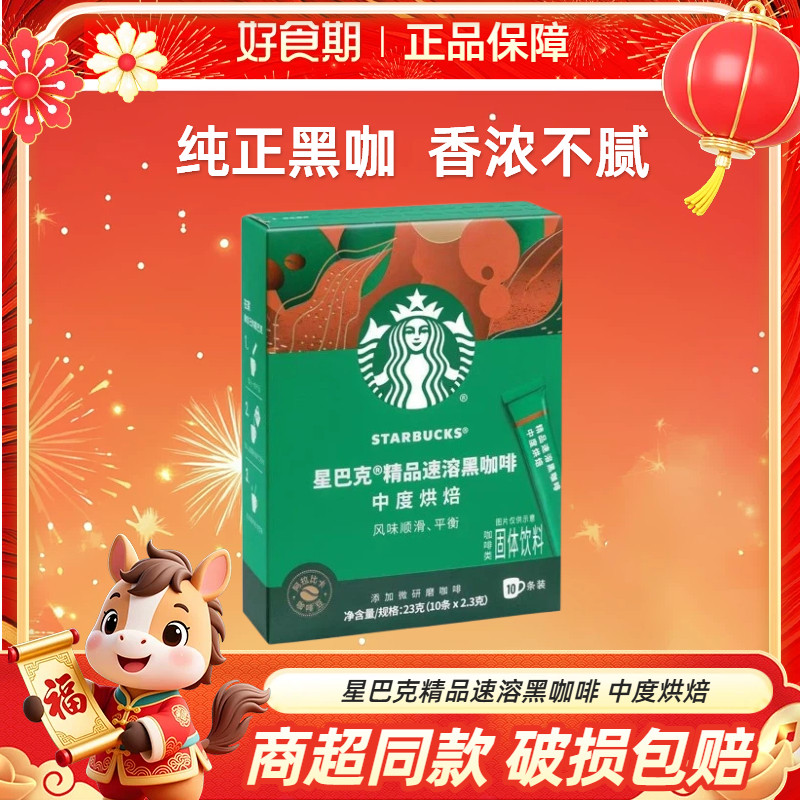 星巴克精品速溶黑咖啡23g（2.3g*10条）中度/深度烘焙速溶咖啡,咖啡/麦片/冲饮,速溶咖啡,淘宝优惠券,粉丝福利购,淘宝优惠卷