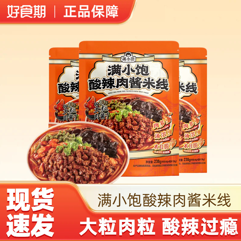 满小饱238g*3袋酸辣肉酱米线大粒肉酱酸辣粉粉丝夜宵速食品-K