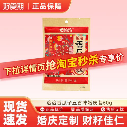 洽洽香瓜子五香味60g葵花籽婚庆休闲炒货小零食ms