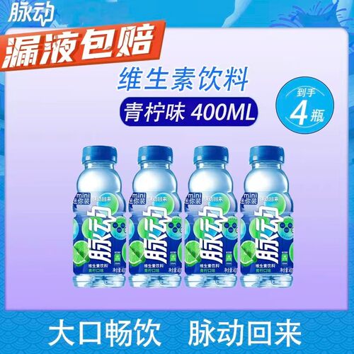 脉动维生素饮料青柠口味400ml*4瓶维生素运动饮料