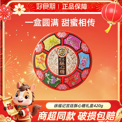 徐福记宫廷酥心糖礼盒420g新年糖果酥心糖多口味零食送礼年货KJ