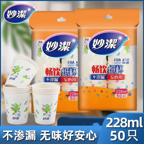 妙洁一次性纸杯 228ml/50只/袋【dt】