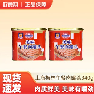 上海梅林美味午餐肉罐头火锅野餐熟食泡面螺蛳粉搭档340g 2罐
