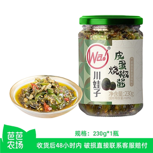 【芭芭农场】川娃子皮蛋烧椒酱 230g*1瓶