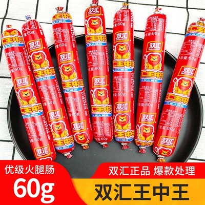 双汇王中王优级火腿肠 60g*10支散装休闲即食泡面伴侣火腿肠-MS
