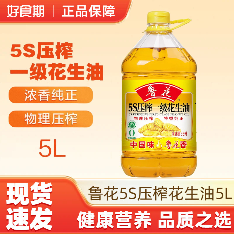 鲁花5S压榨一级花生油5升健康营养家用厨房炒菜烹饪食用油,粮油调味/速食/干货/烘焙,花生油,淘宝优惠券,粉丝福利购,淘宝优惠卷