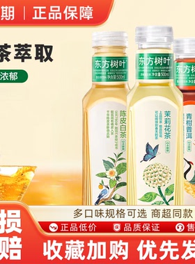 农夫山泉东方树叶茉莉花陈皮白茶500ml青柑普洱茶无糖饮料清爽ms