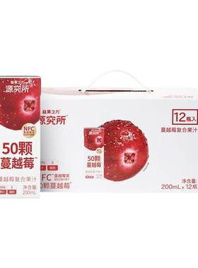 源究所蔓越莓汁100%复合果蔬汁饮料200ml*8/12瓶好喝不腻-CL