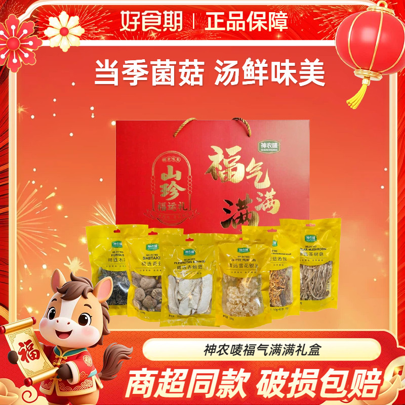 神农唛贵州菌菇山珍礼盒节日送礼礼盒年货精选干货煲汤营养菌菇