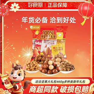 洽洽坚果大礼包460g多种类内含10包过节长辈送礼坚果零食大包装KJ