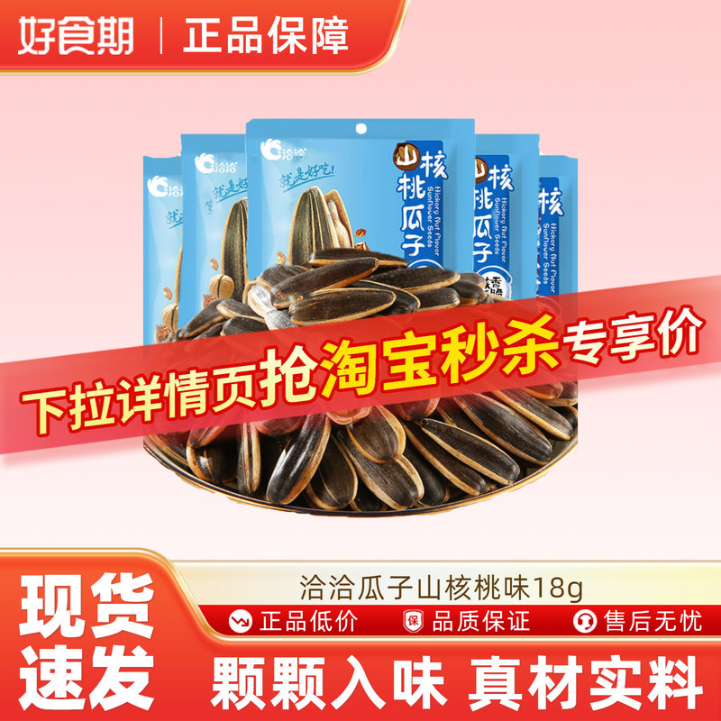 洽洽瓜子山核桃味18g休闲炒货零食葵花籽休闲下午茶放松小零食ms