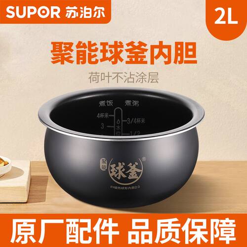 苏泊尔球釜内胆电饭煲锅2L升20HC22聚能IH不粘原厂内锅通用配件