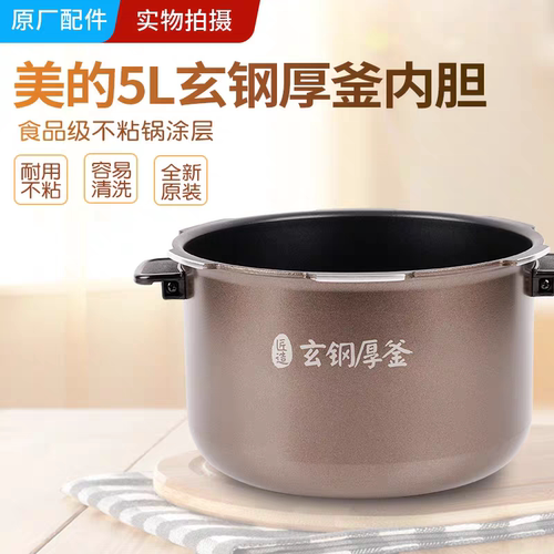 适用美的电压力锅内胆5升MY-HT5077P/5070P/5076P不粘锅玄钢厚釜