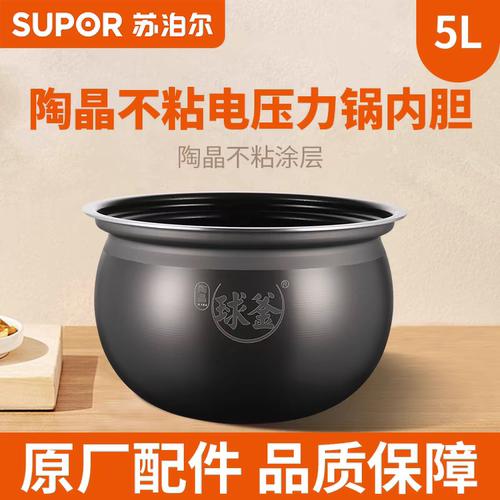 苏泊尔50YC20Q电压力锅原厂内胆配件陶晶球釜电高压锅不粘锅5L升6