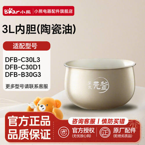 小熊电器电饭煲配件陶瓷油内胆 DFB-C30L3/DFB-B30R1/DFB-B30G3