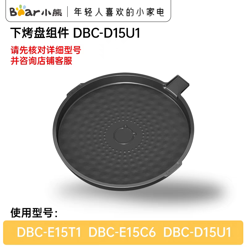小熊电器电饼铛配件原装下烤盘煎烤适用 DBC-D15U1/E15T1/E15C6