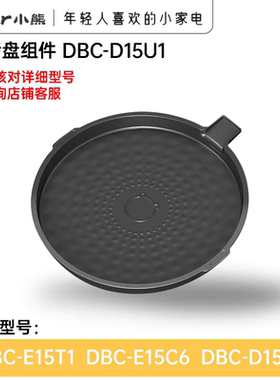 小熊电器电饼铛配件原装下烤盘煎烤适用 DBC-D15U1/E15T1/E15C6