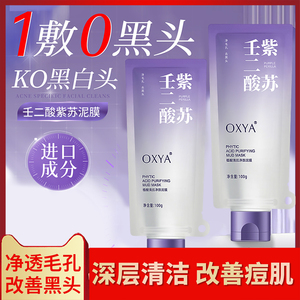 紫苏壬二酸泥面膜面部温和清洁补水保湿去黑头粉刺收缩毛孔男女士