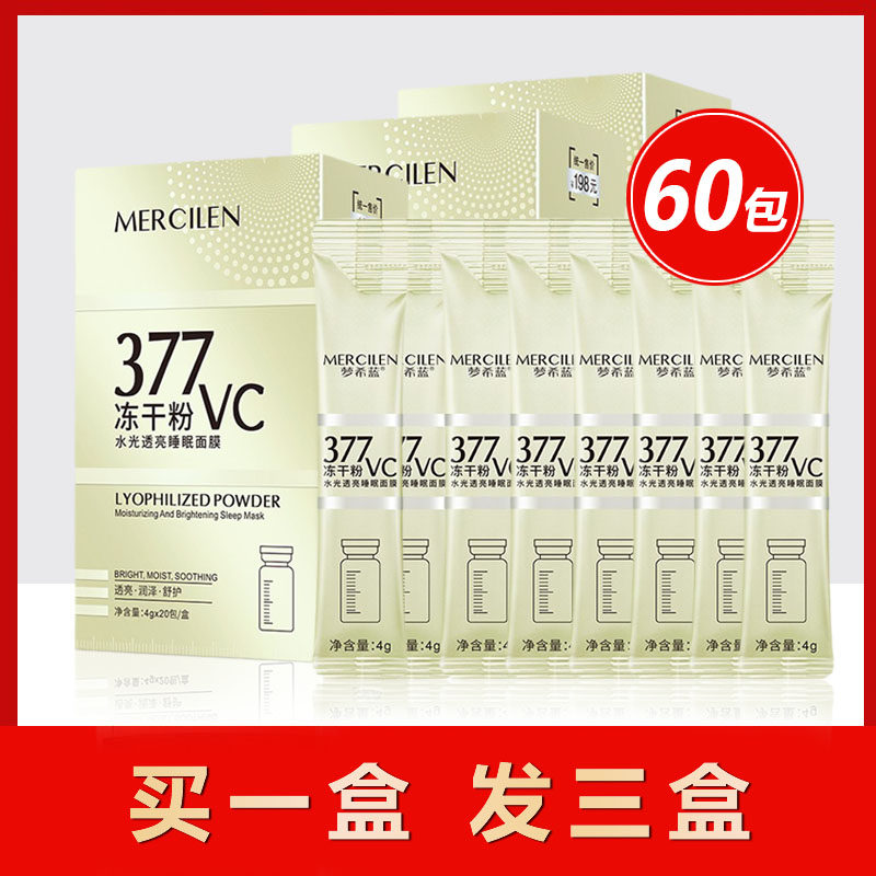 377VC冻干粉面膜睡眠免洗夜间修复补水美白淡斑紧致正品女涂抹式