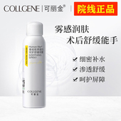 可丽金喷雾150ml重组胶原蛋白安护舒缓 补水敏感肌肤 术后修复保湿