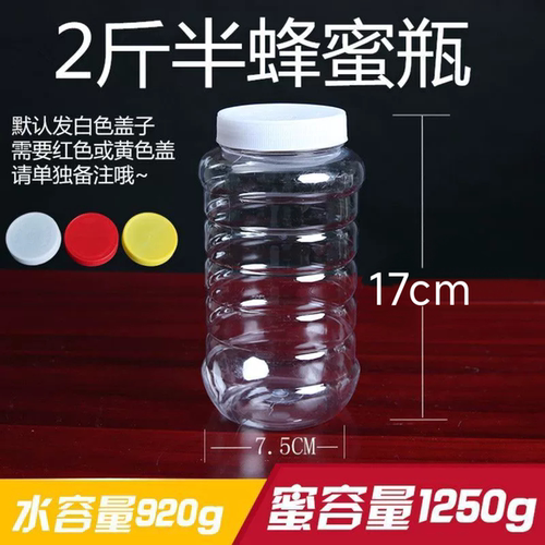 蜂蜜瓶塑料瓶2.5斤2斤半1250克蜂蜜瓶塑料罐 透明 加厚带内盖包邮